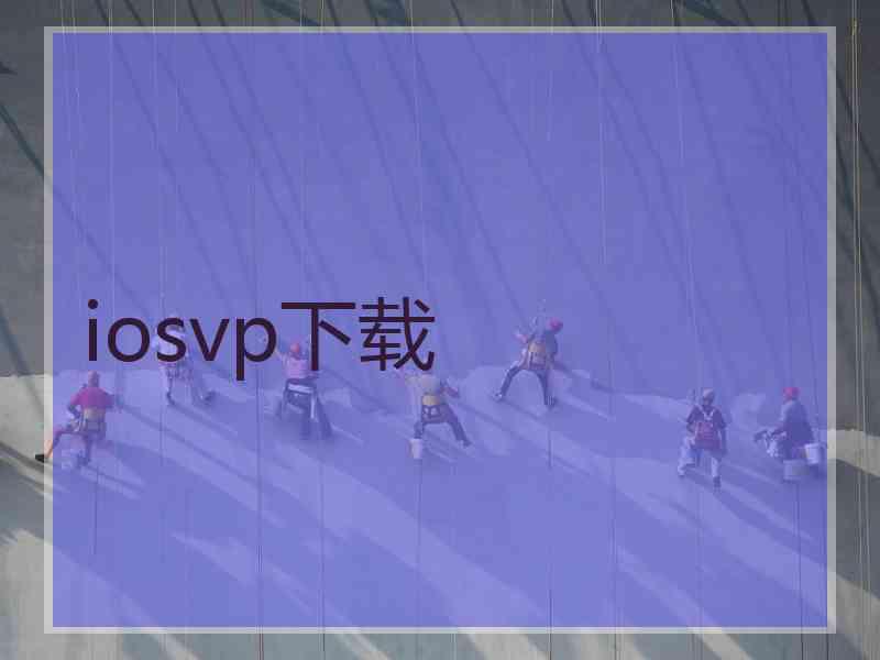 iosvp下载