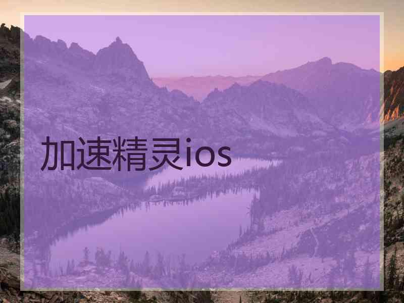 加速精灵ios