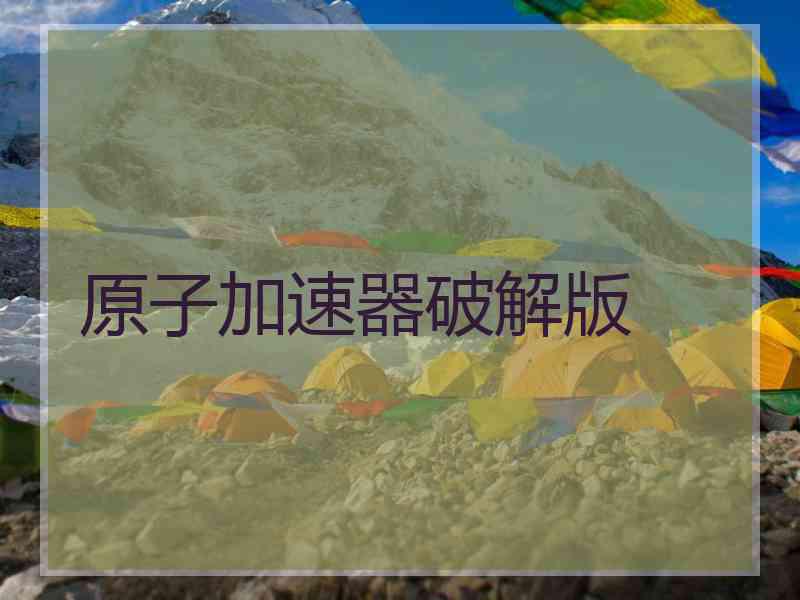 原子加速器破解版
