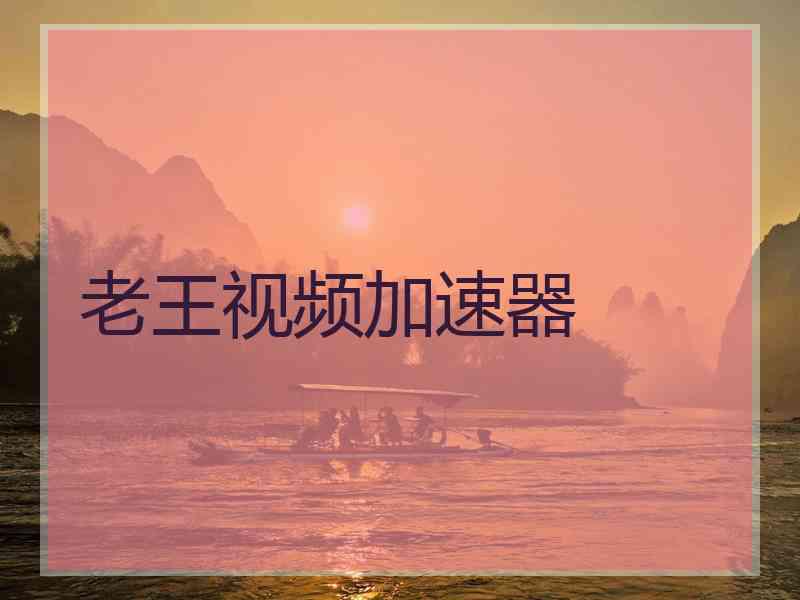 老王视频加速器