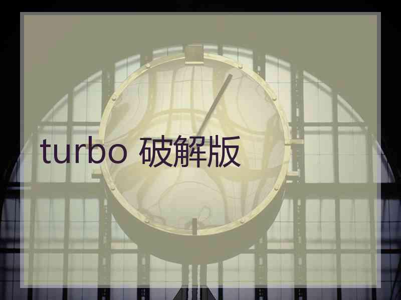 turbo 破解版