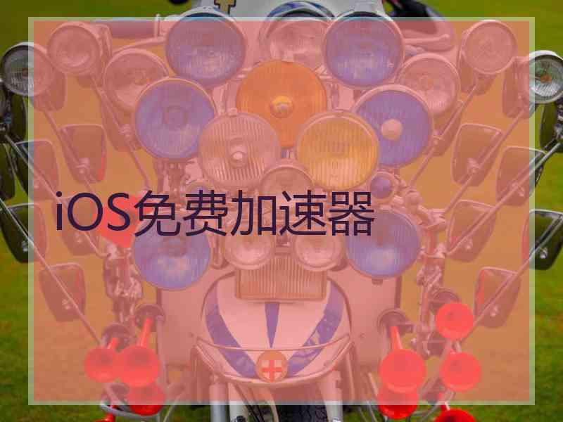 iOS免费加速器
