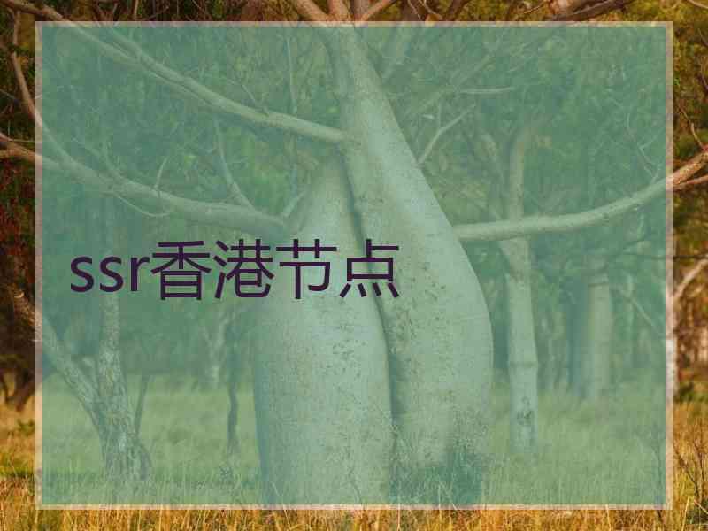 ssr香港节点