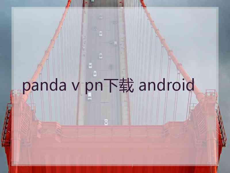 panda v pn下载 android