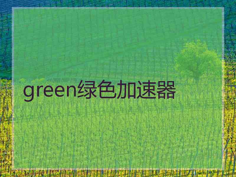 green绿色加速器