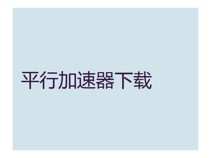 平行加速器下载