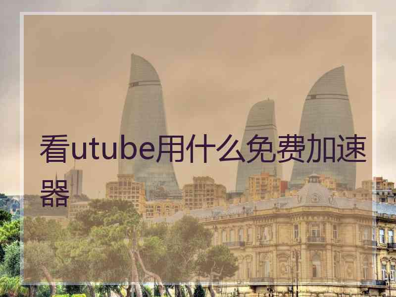 看utube用什么免费加速器