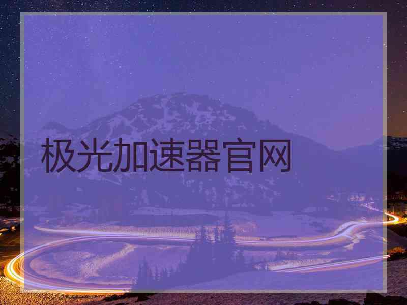 极光加速器官网