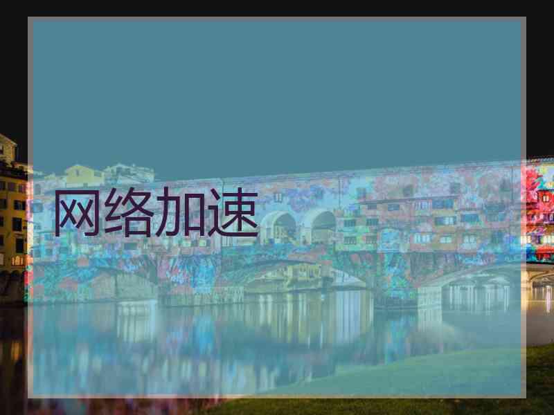 网络加速