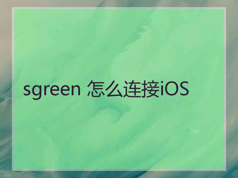 sgreen 怎么连接iOS