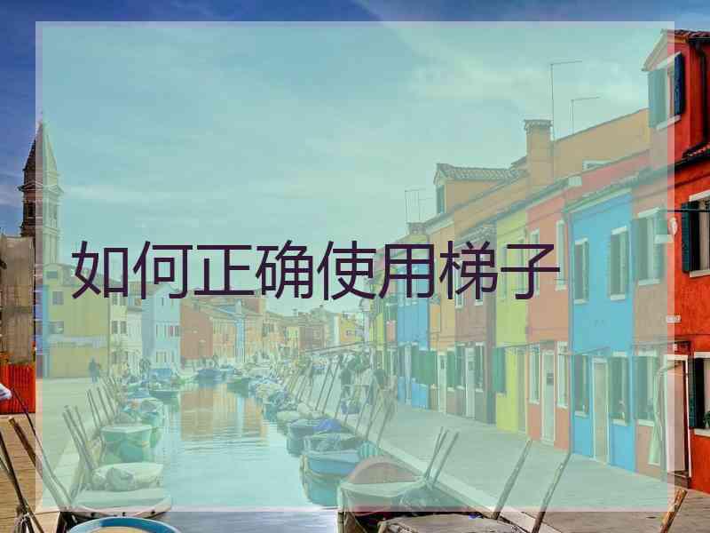 如何正确使用梯子