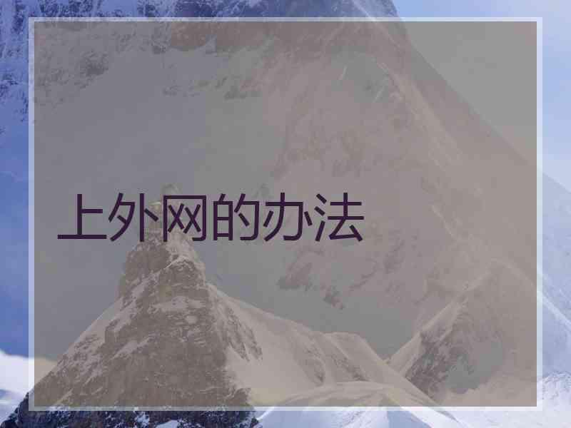 上外网的办法