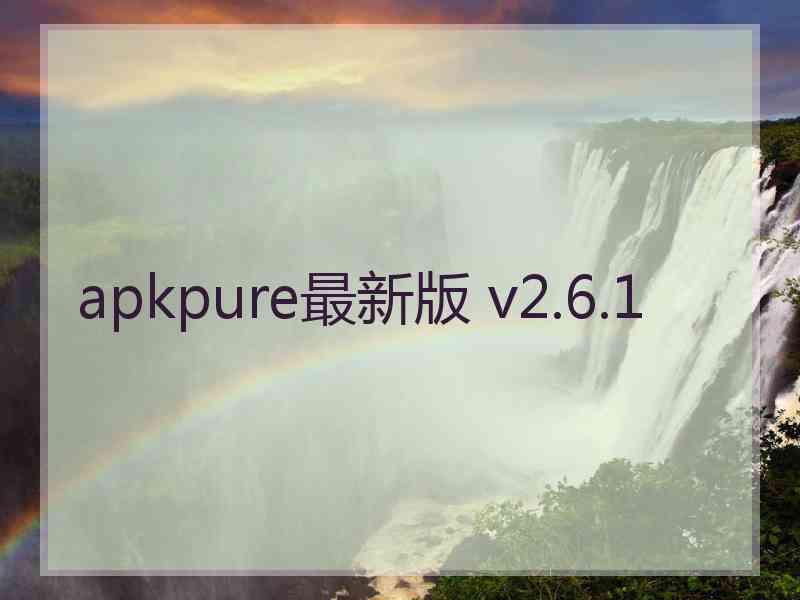 apkpure最新版 v2.6.1