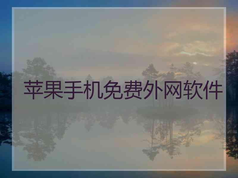 苹果手机免费外网软件