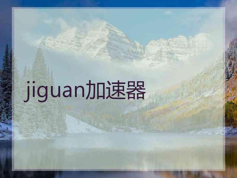 jiguan加速器