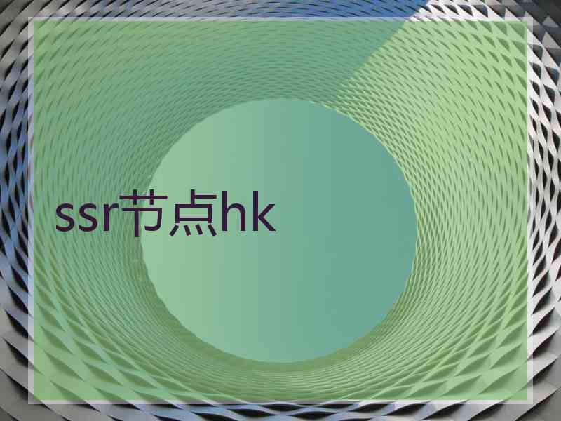 ssr节点hk