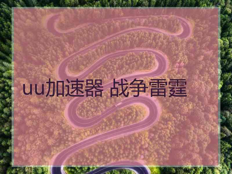 uu加速器 战争雷霆