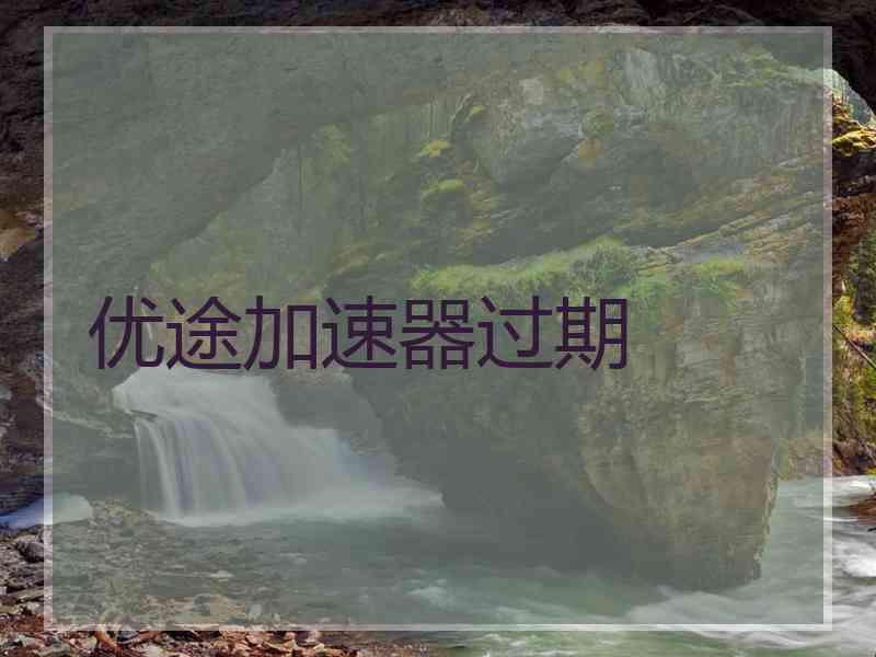 优途加速器过期