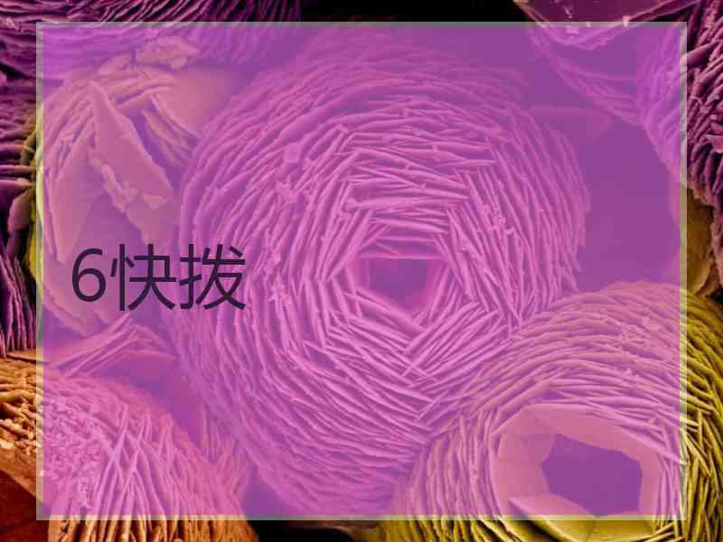 6快拨