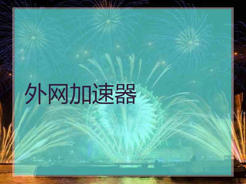 外网加速器