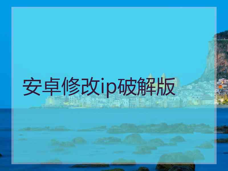 安卓修改ip破解版