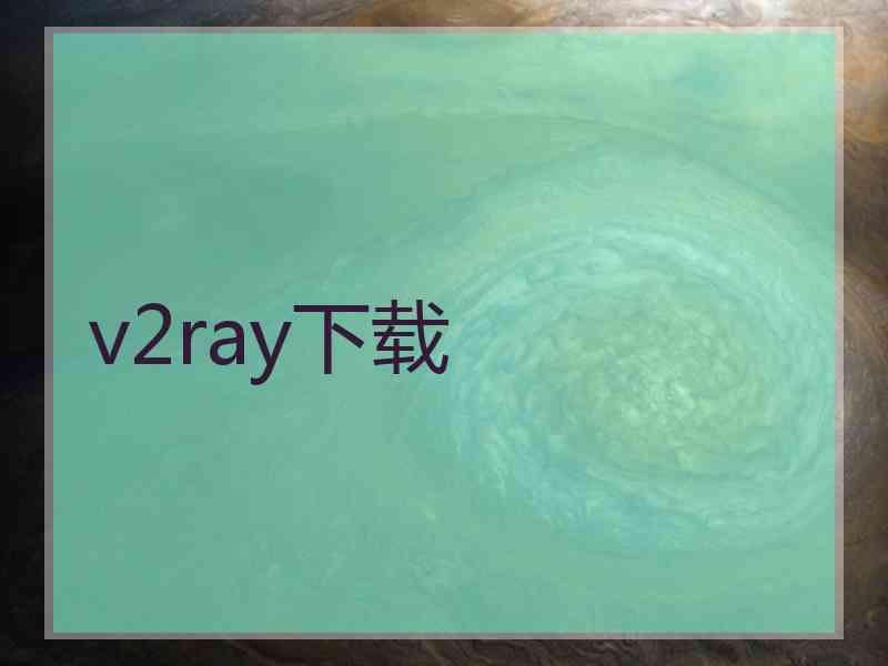 v2ray下载