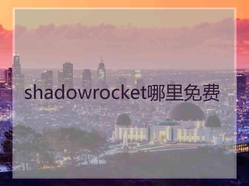 shadowrocket哪里免费