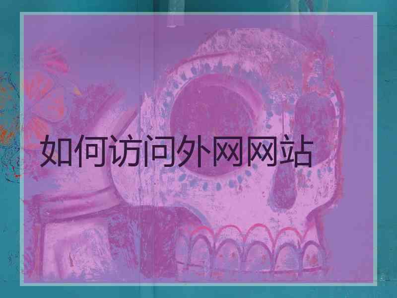 如何访问外网网站