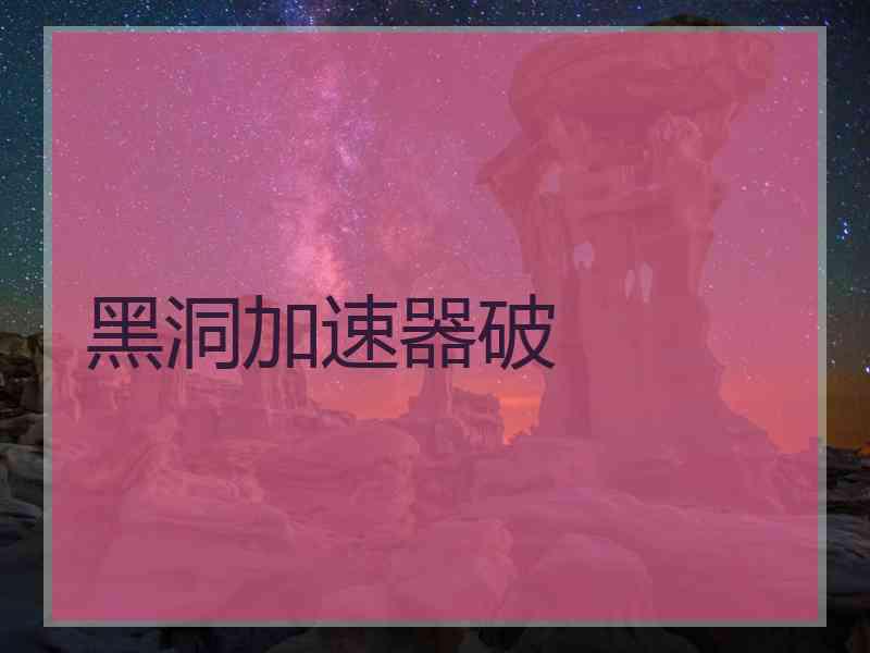 黑洞加速器破
