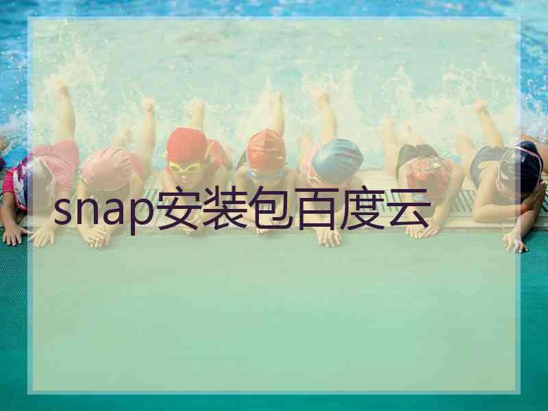 snap安装包百度云