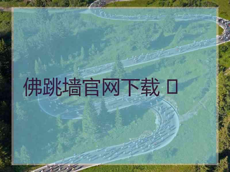 佛跳墙官网下载 	