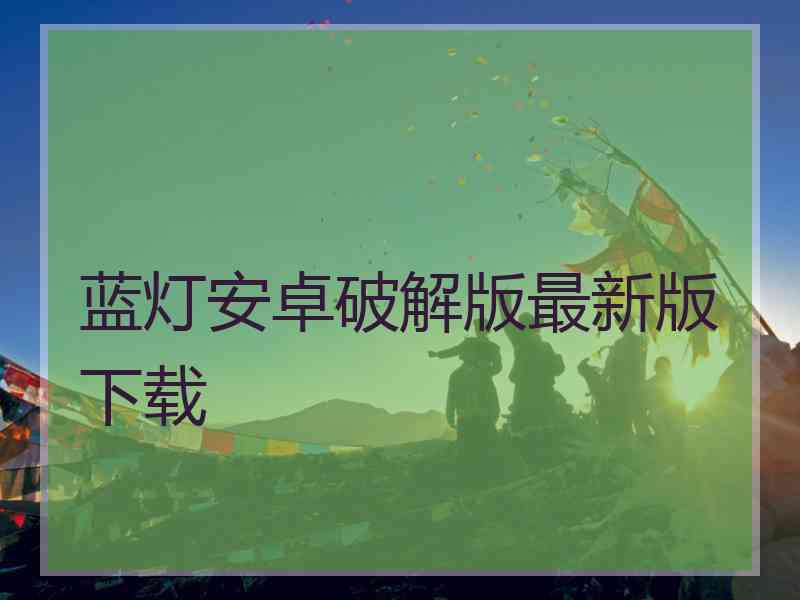 蓝灯安卓破解版最新版下载