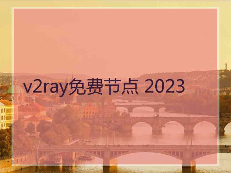 v2ray免费节点 2023
