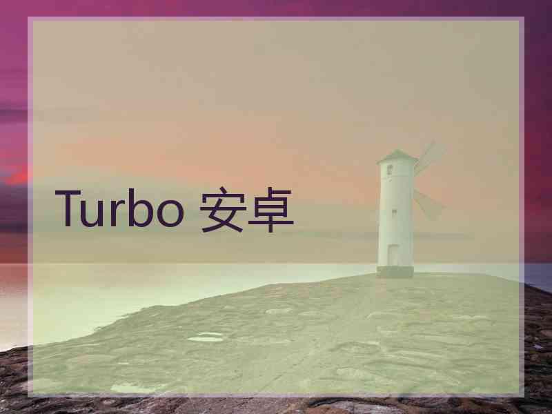 Turbo 安卓