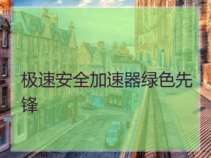 极速安全加速器绿色先锋