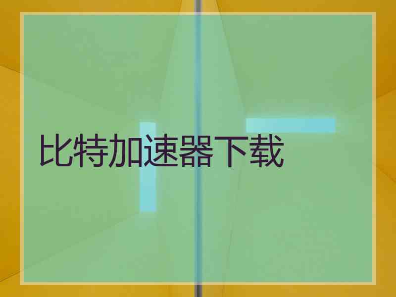 比特加速器下载