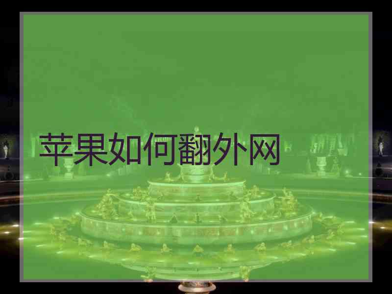 苹果如何翻外网