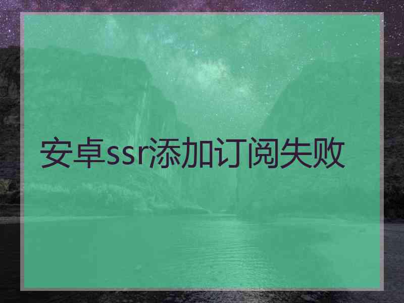 安卓ssr添加订阅失败