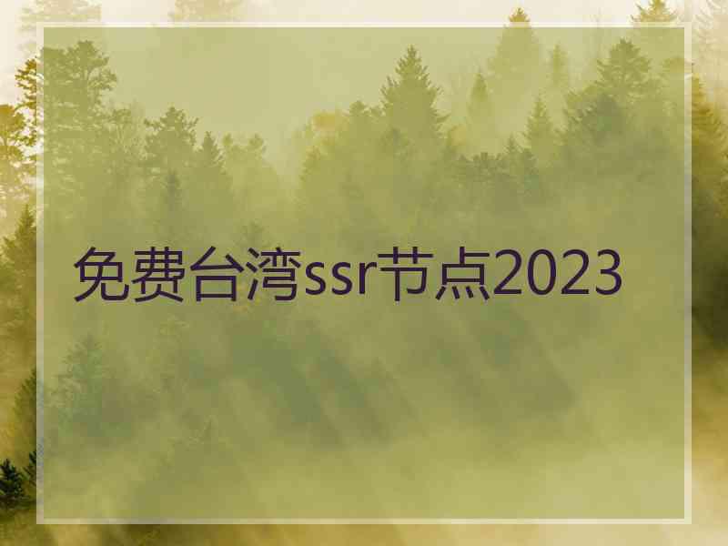 免费台湾ssr节点2023