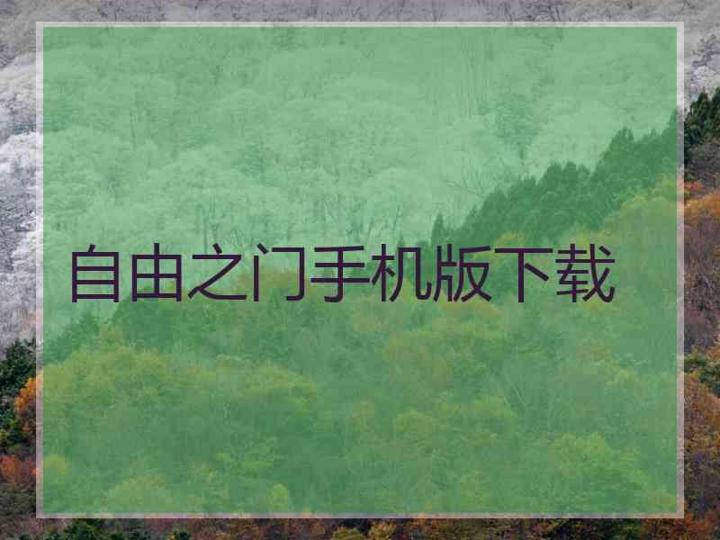 自由之门手机版下载