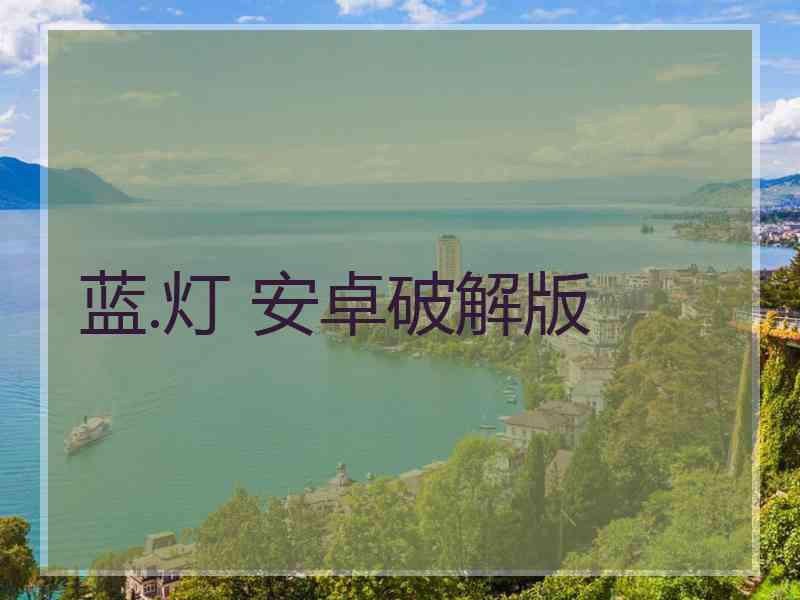 蓝.灯 安卓破解版