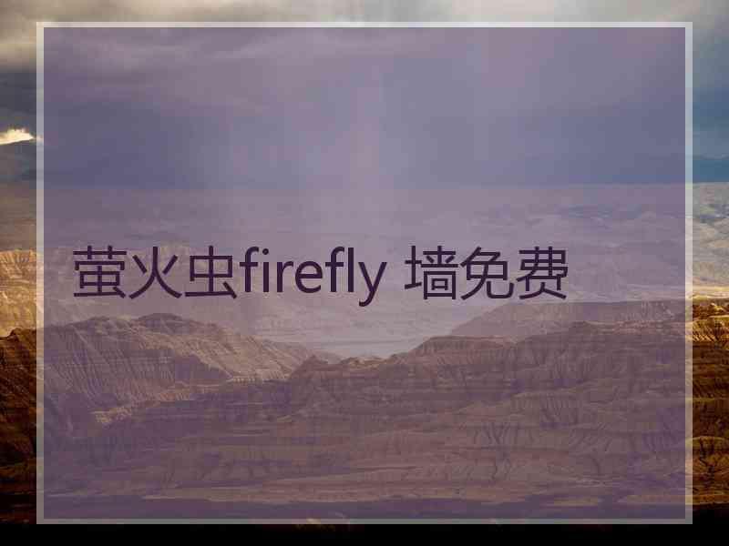萤火虫firefly 墙免费