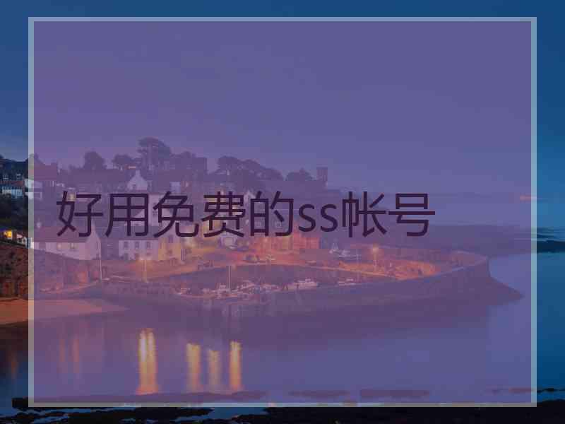 好用免费的ss帐号