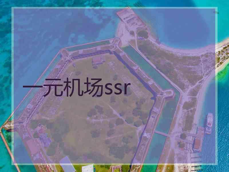 一元机场ssr