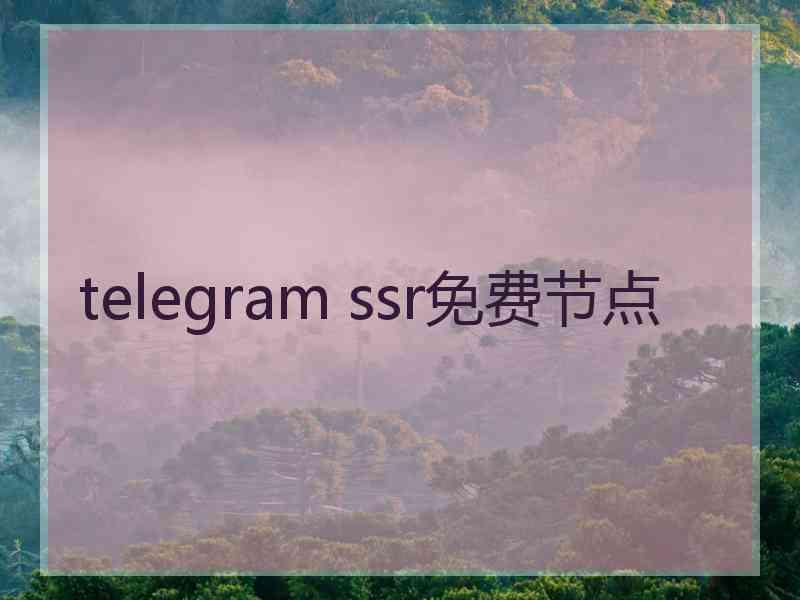 telegram ssr免费节点