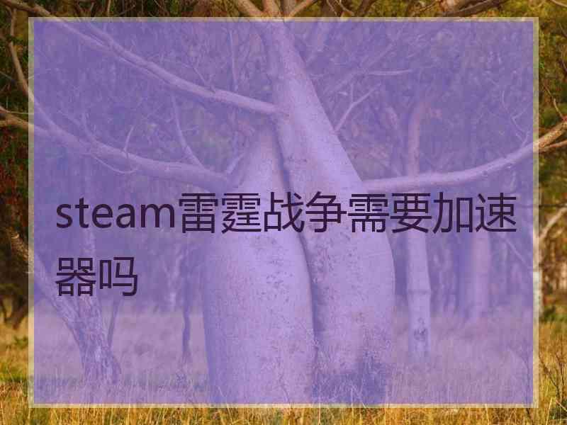 steam雷霆战争需要加速器吗