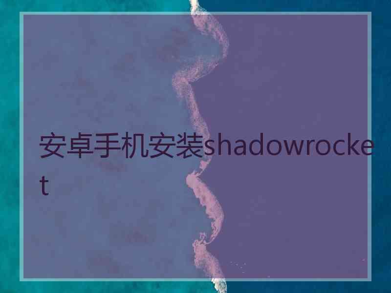 安卓手机安装shadowrocket