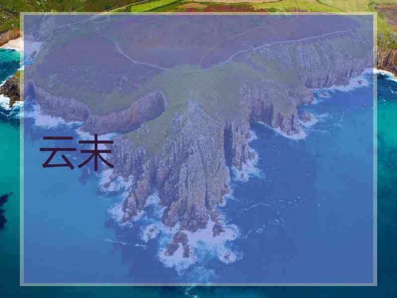 云末