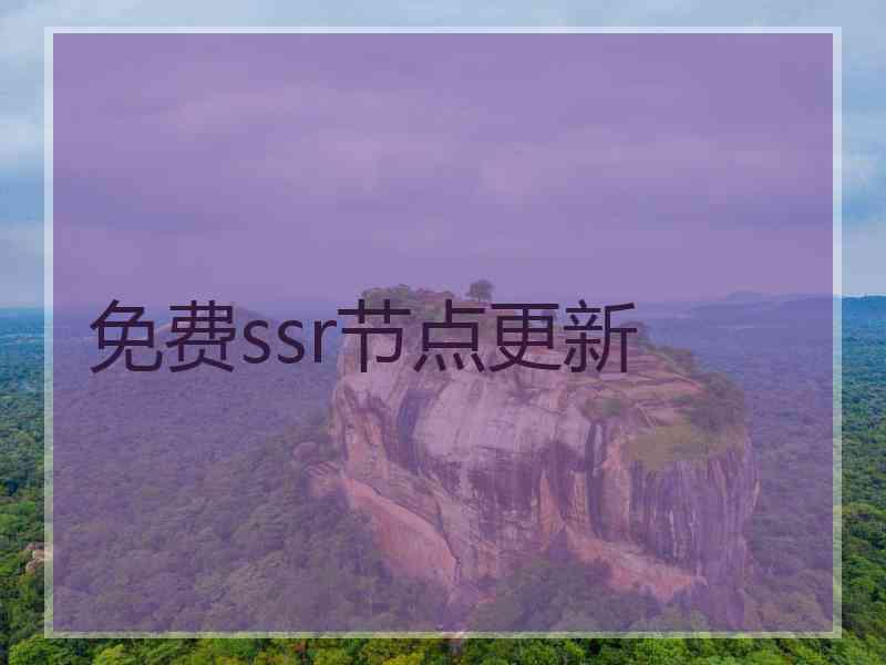 免费ssr节点更新