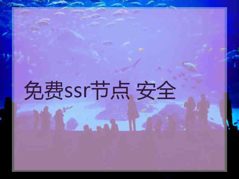 免费ssr节点 安全